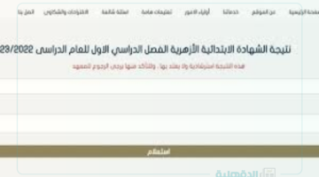 لينك نتيجة الشهادة الابتدائية الأزهرية ورابط الاستعلام عبر www.azhar.eg/splash وبجميع المحافظات