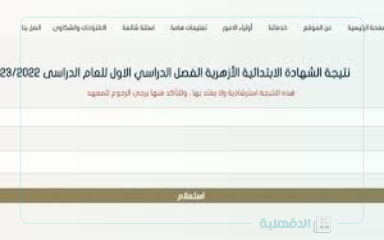 لينك نتيجة الشهادة الابتدائية الأزهرية ورابط الاستعلام عبر www.azhar.eg/splash وبجميع المحافظات