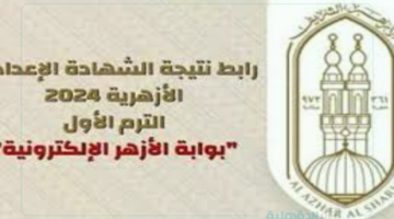 "رابط فعال" نتيجة الشهادة الابتدائية الأزهرية 2025 الترم الاول برقم الجلوس عبر azhar.eg