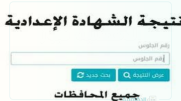 أستعلم نتيجة الشهاده الاعداديه 2025 ورابط الحصول على النتائج عبر moe.gov.eg وكيفية توزيع الدرجات