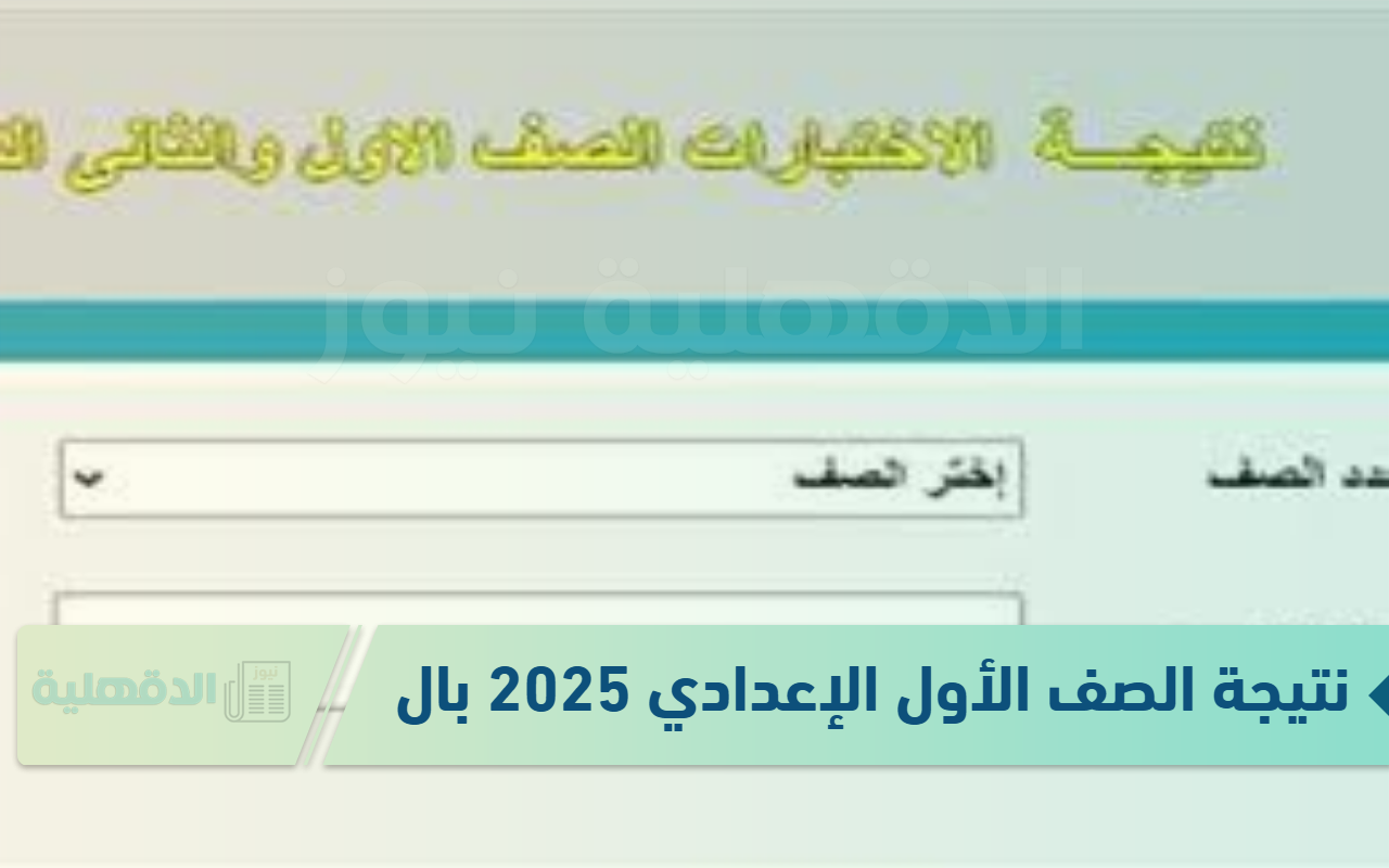 قبل إعلانها رسميا.. نتيجة الصف الأول الإعدادي 2025 بالدرجات ورابط الاستعلام عبر eduserv.cairo.gov.eg