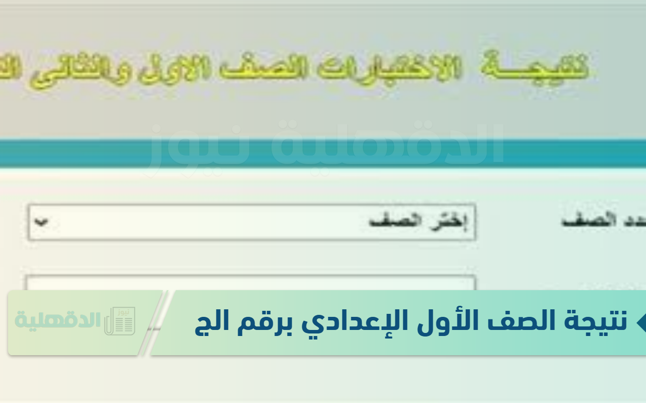 لينك نتيجة الصف الأول الإعدادي برقم الجلوس 2025 ورابط الاستعلام عبر eduserv.cairo.gov.eg