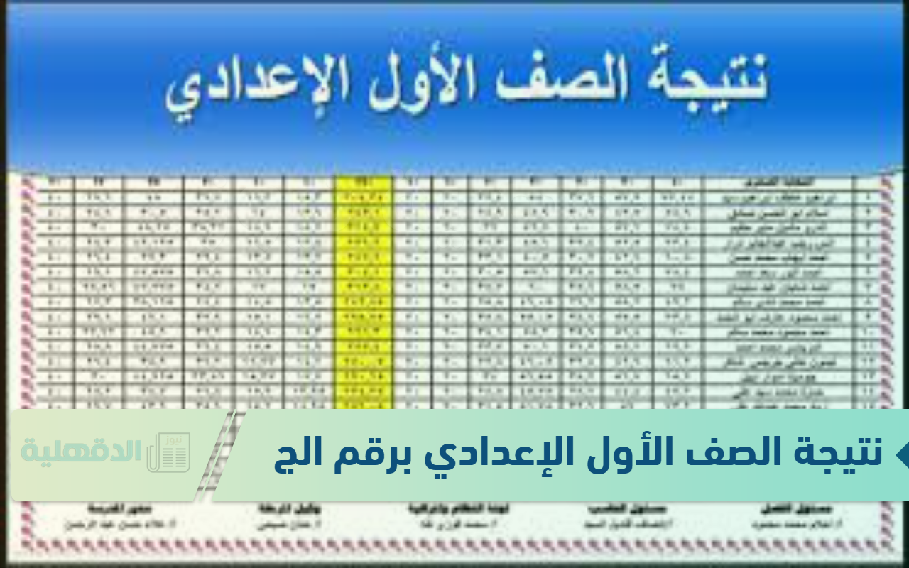 نتيجة الصف الأول الإعدادي برقم الجلوس 2025 بوابة التعليم الأساسي eduserv.cairo.gov.eg