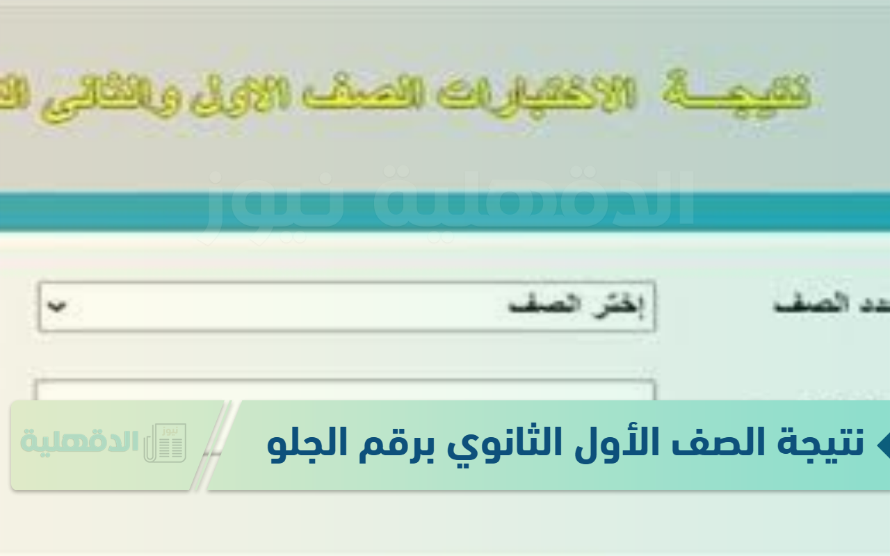 عاجل بالخطوات: نتيجة الصف الأول الثانوي برقم الجلوس والاسم 2025 استخرجها عبر moe.gov.eg