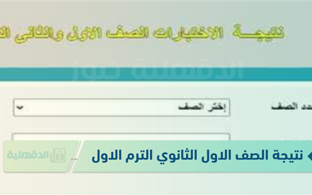 نتيجة الصف الاول الثانوي الترم الاول 2025 ورابط الحصول على النتائج عبر moe.gov.eg ومتى موعد ظهور النتائج ؟