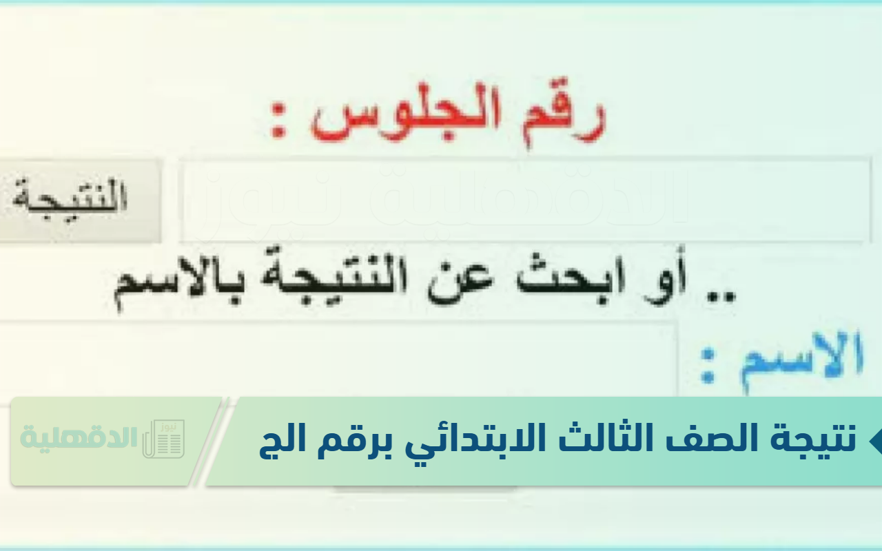 استظهار نتيجة الصف الثالث الابتدائي برقم الجلوس 2025 عبر eduserv.cairo.gov.eg