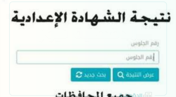 لينك نتيجة الصف الثالث الاعدادي الترم الأول ورابط الحصول على النتائج عبر eduserv.cairo.gov.eg وما هو مجموع الدرجات ؟