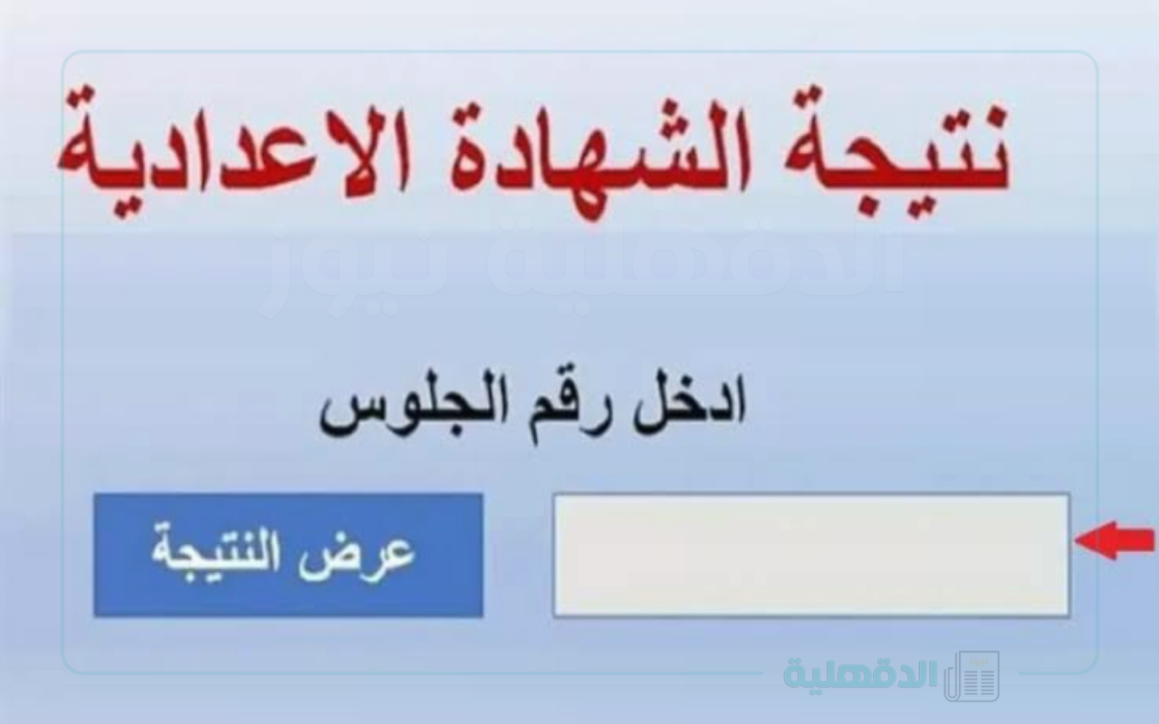 بالخطوات… نتيجة الصف الثالث الاعدادي برقم الجلوس وبالاسم عبر eduserv.cairo.gov.eg وكيفية توزيع الدرجات