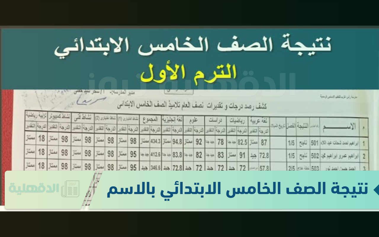 رابط نتيجة الصف الخامس الابتدائي بالاسم ورقم الجلوس ترم اول 2025 موقع وزارة التربية والتعليم
