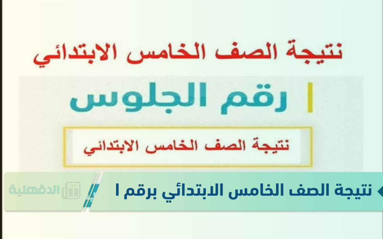 نتيجة الصف الخامس الابتدائي برقم الجلوس الترم الأول 2025 عبر بوابة التعليم الأساسي فور ظهورها