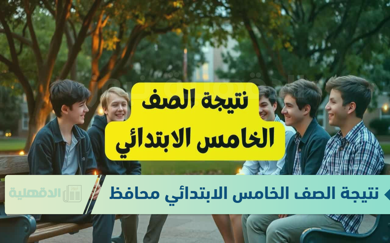 نتيجة الصف الخامس الابتدائي محافظة الدقهلية 2025 برقم الجلوس.. استعلم فور ظهورها