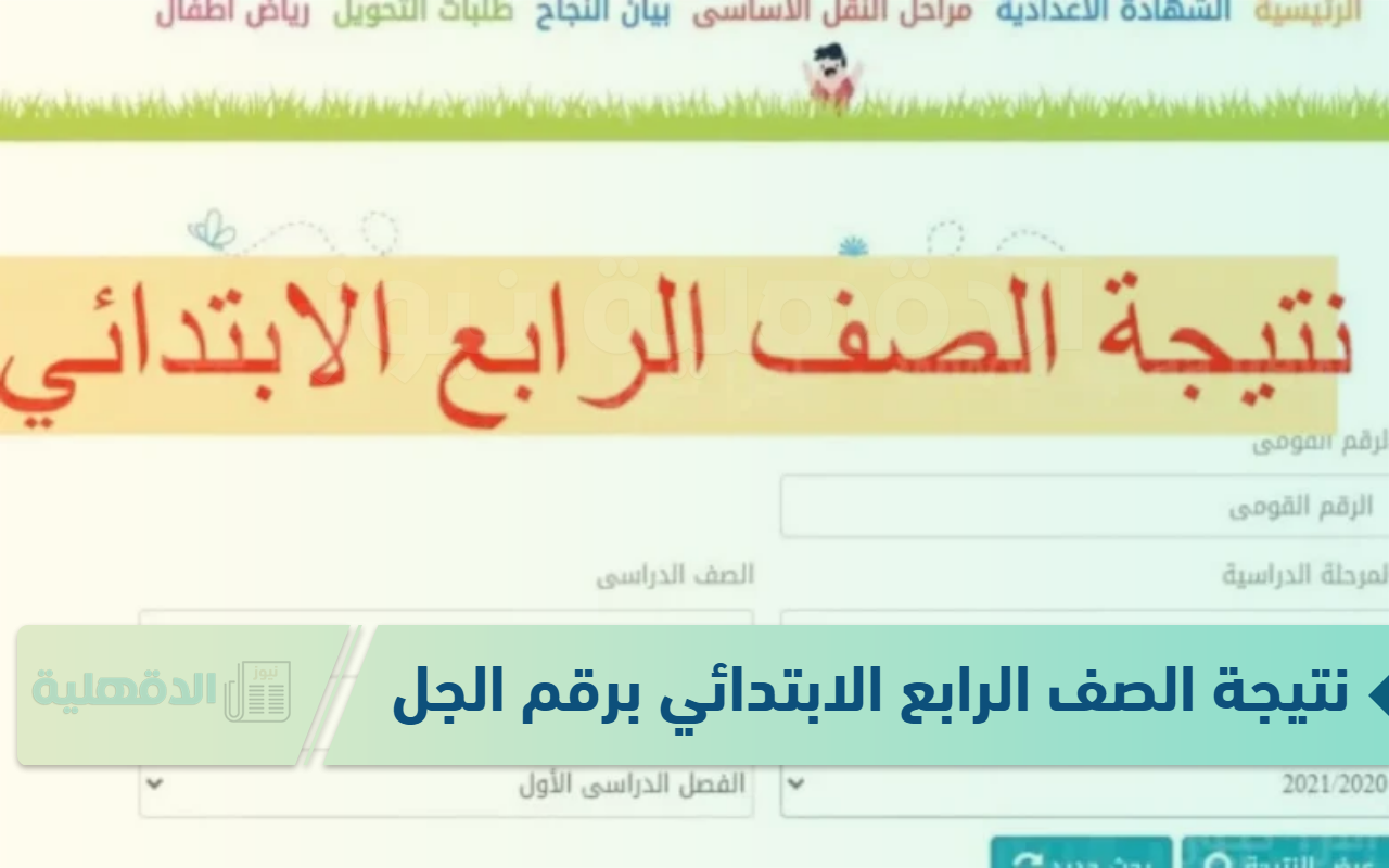 اعرف معادها.. نتيجة الصف الرابع الابتدائي برقم الجلوس وبالاسم 2025 عبر eduserv.cairo.gov.eg