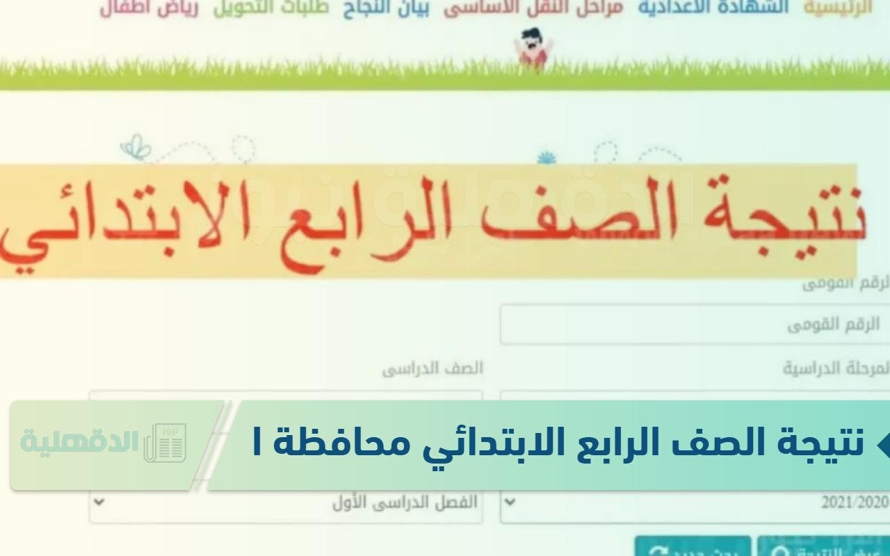 أستعلم نتيجة الصف الرابع الابتدائي محافظة القليوبية ورابط الاستعلام عبر eduserv.cairo.gov وكيفية توزيع الدرجات