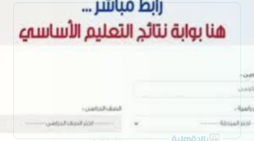 لينك نتيجة الصف السادس الابتدائي 2025 برقم الجلوس وبالاسم عبر بوابة التعليم الأساسي eduserv.cairo.gov.eg