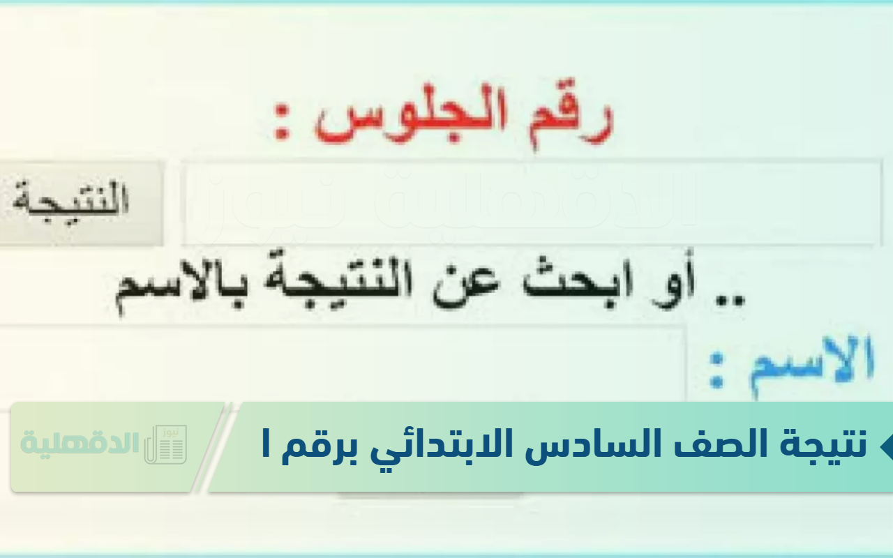 استخراج نتيجة الصف السادس الابتدائي برقم الجلوس عبر eduserv.cairo.gov.eg .. جميع المحافظات