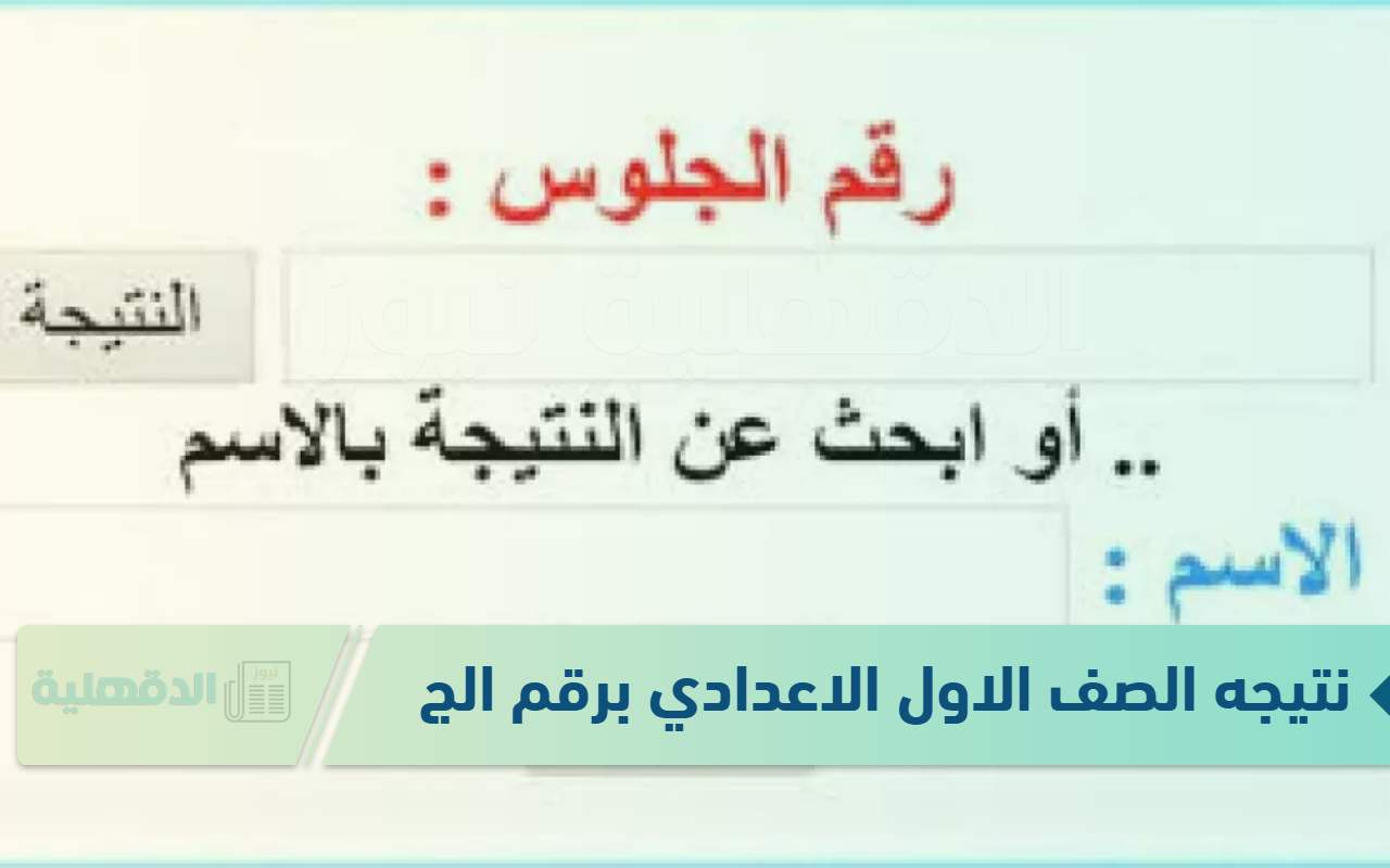 قبل إعلانها رسميا.. نتيجه الصف الاول الاعدادي برقم الجلوس 2025 عبر eduserv.cairo.gov ( جميع المحافظات)