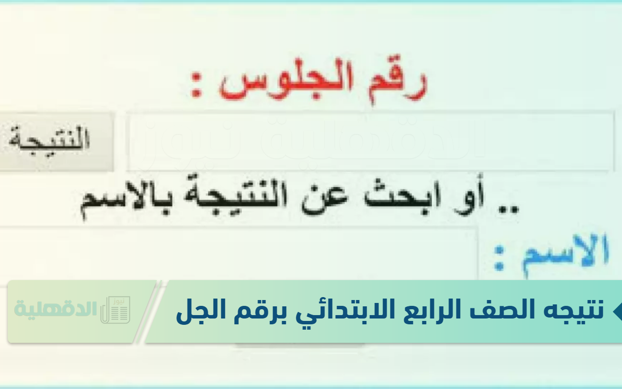 شوف نتيجه الصف الرابع الابتدائي برقم الجلوس 2025 ورابط استخراج النتائج عبر moe.gov.eg وكيفية توزيع الدرجات