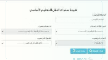 "جميع المراجل" نتيجه سنوات النقل للتعليم الاساسي 2025 عبر eduserv.cairo.gov.eg