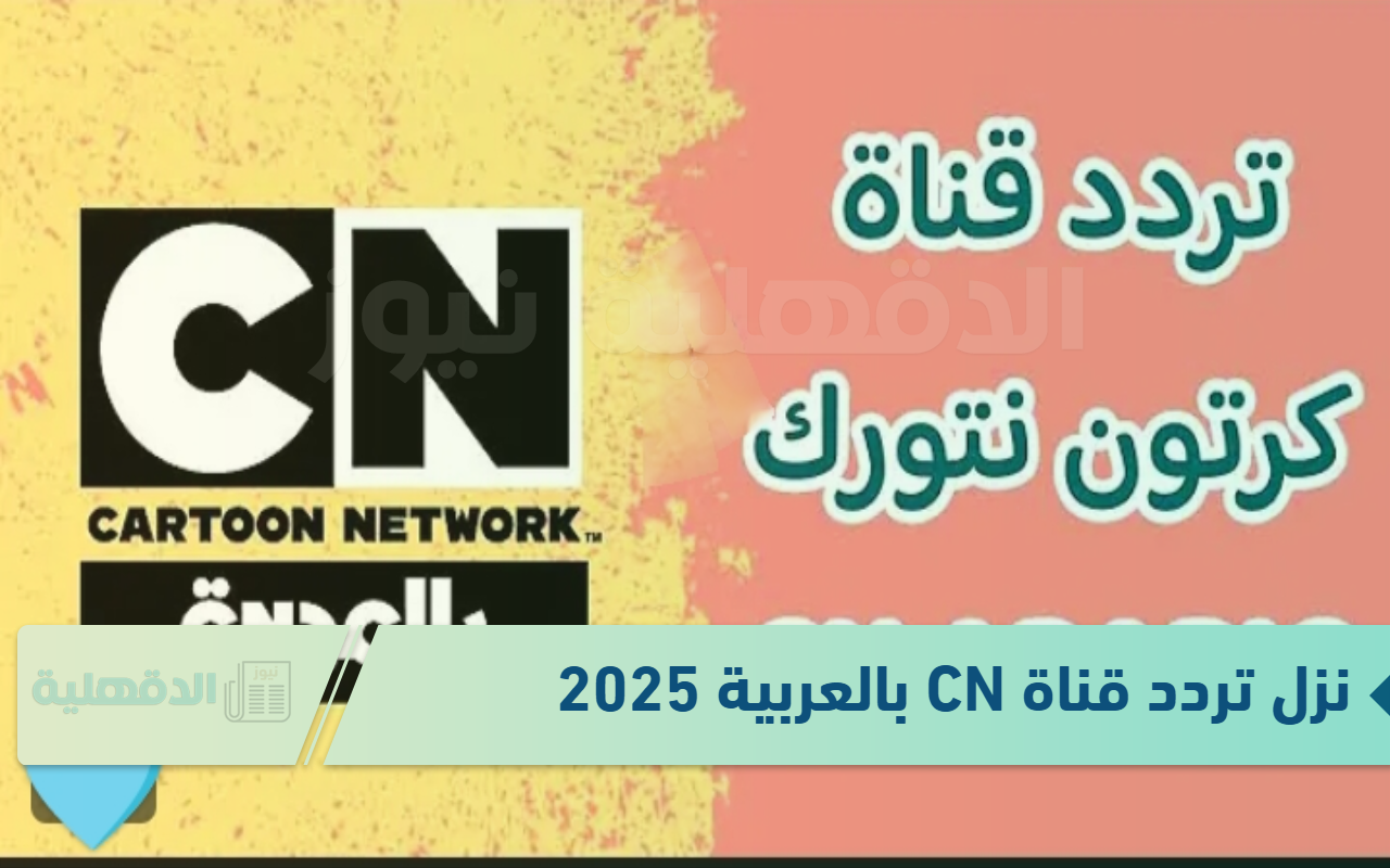 “اضبطها الآن” نزل تردد قناة CN بالعربية 2025 الجديد لمتابعة أفضل برامج الكرتون المجانية