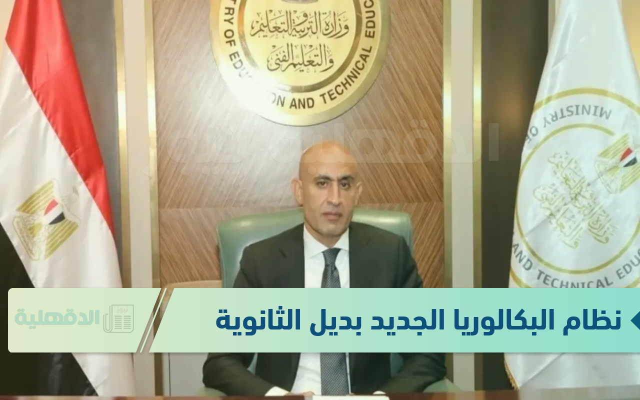 وداعا للثانوية العامة.. نظام البكالوريا الجديد بديل الثانوية العامة 2025 – 2026 وموعد تطبيقه