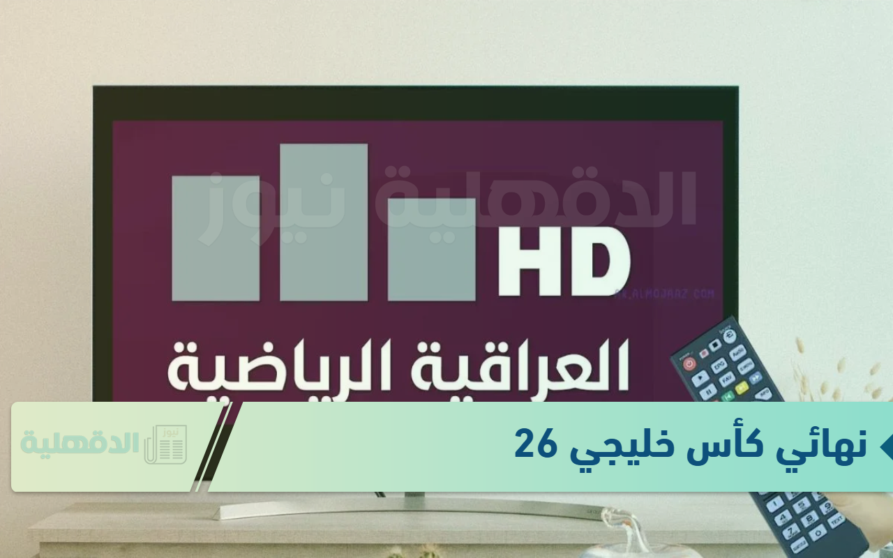 “كأس خليجي” تردد قناة العراقية الرياضية 2025 الناقلة لمباريات كأس الخليج 26
