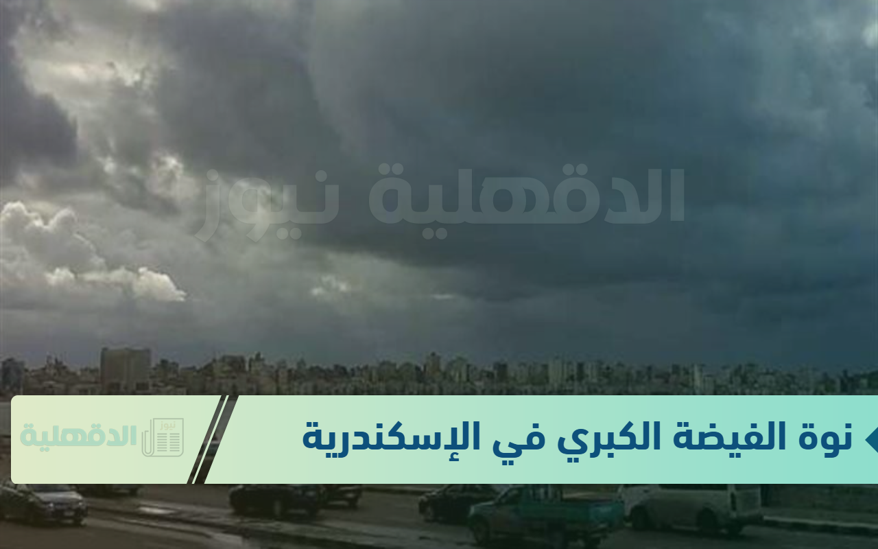 كل ما تريد معرفته عن نوة الفيضة الكبري في الإسكندرية + جدول نوات الشتاء في مصر 2025