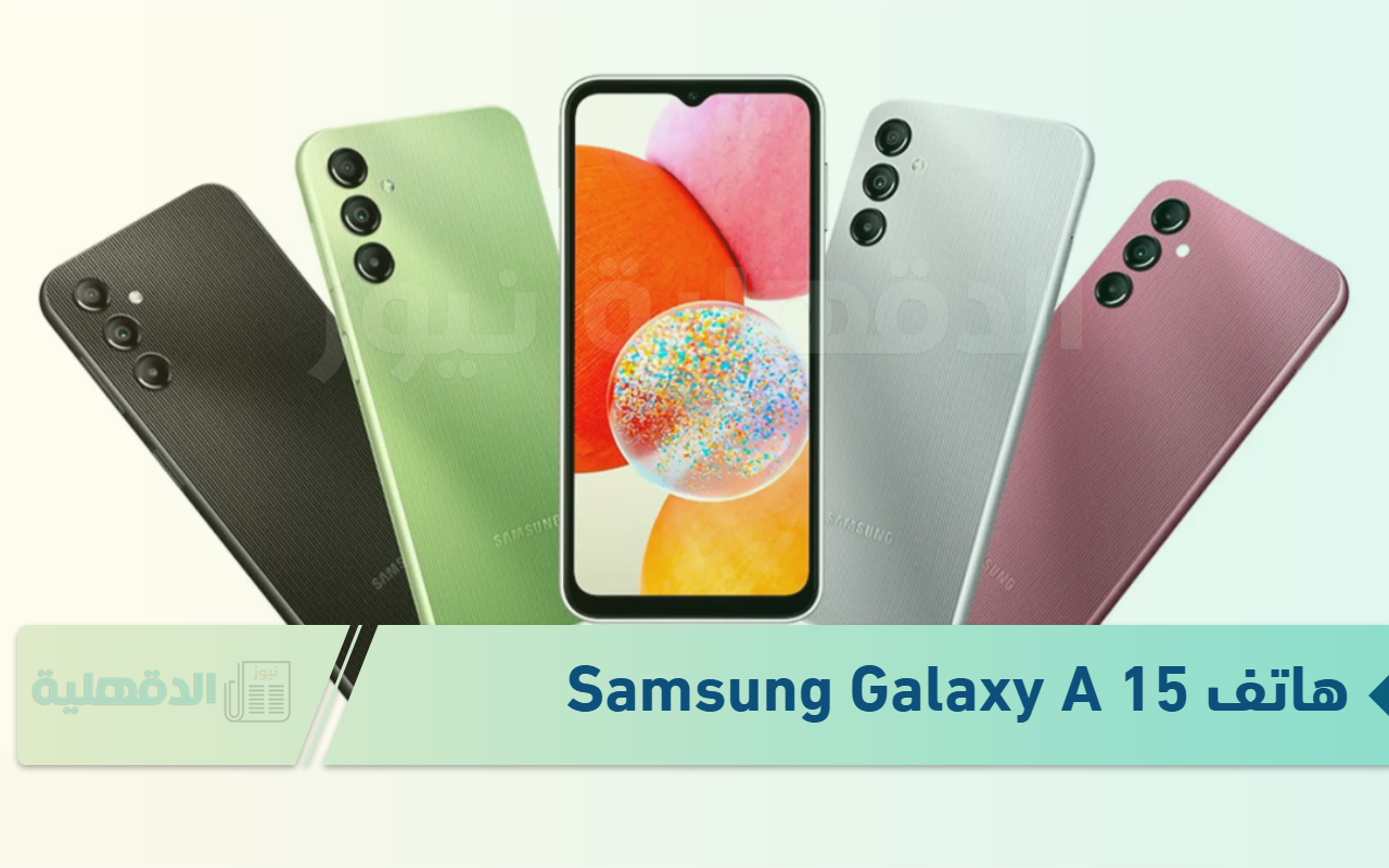 “سعر أقتصادي واداء خرافي” سعر ومواصفات هاتف Samsung Galaxy A15 الإصدار الجديد 2024-2025