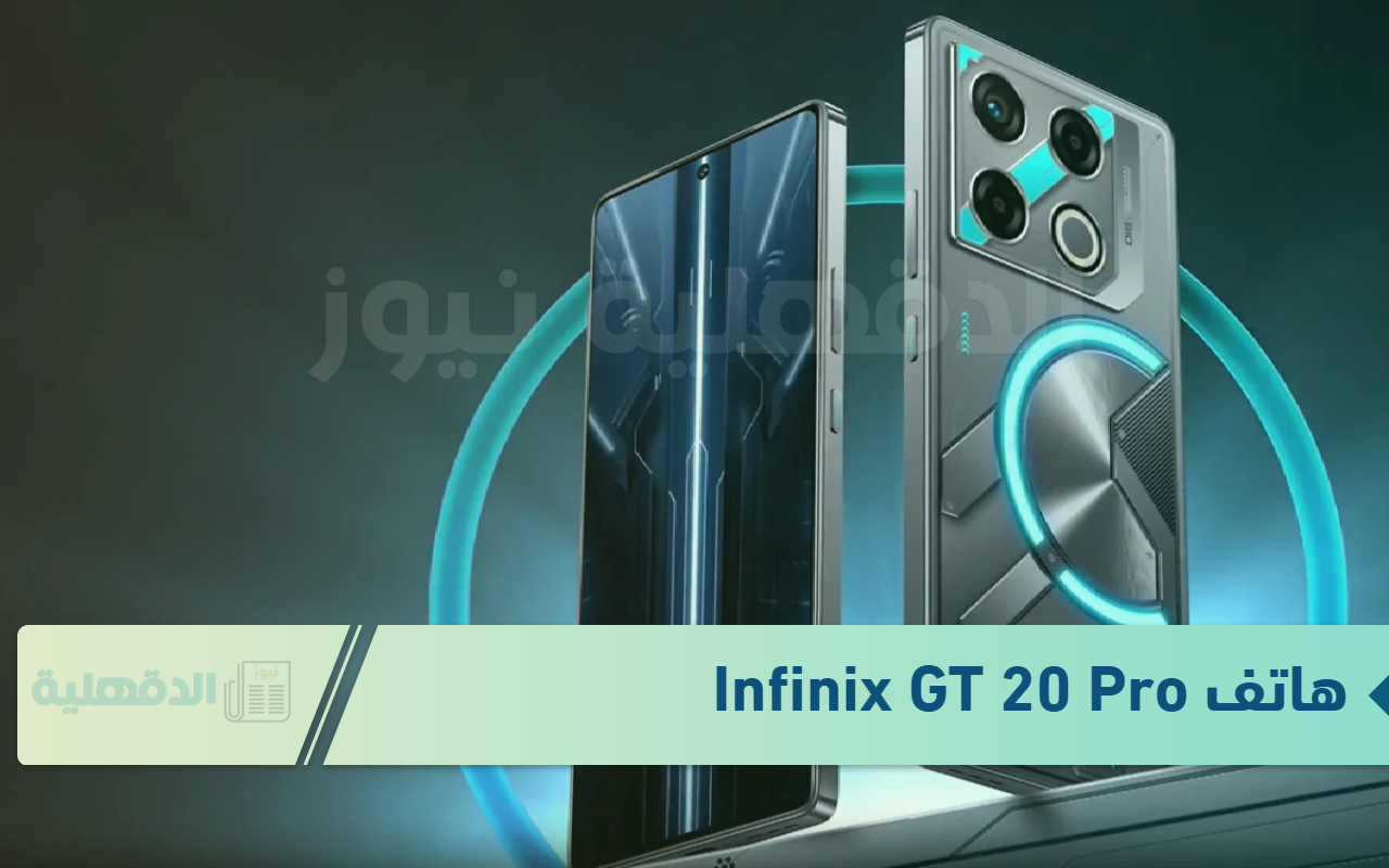ملك الفخامة بتصميم عصري.. تعرف على أقوى مواصفات هاتف Infinix GT 20 Pro وسعره في الأسواق