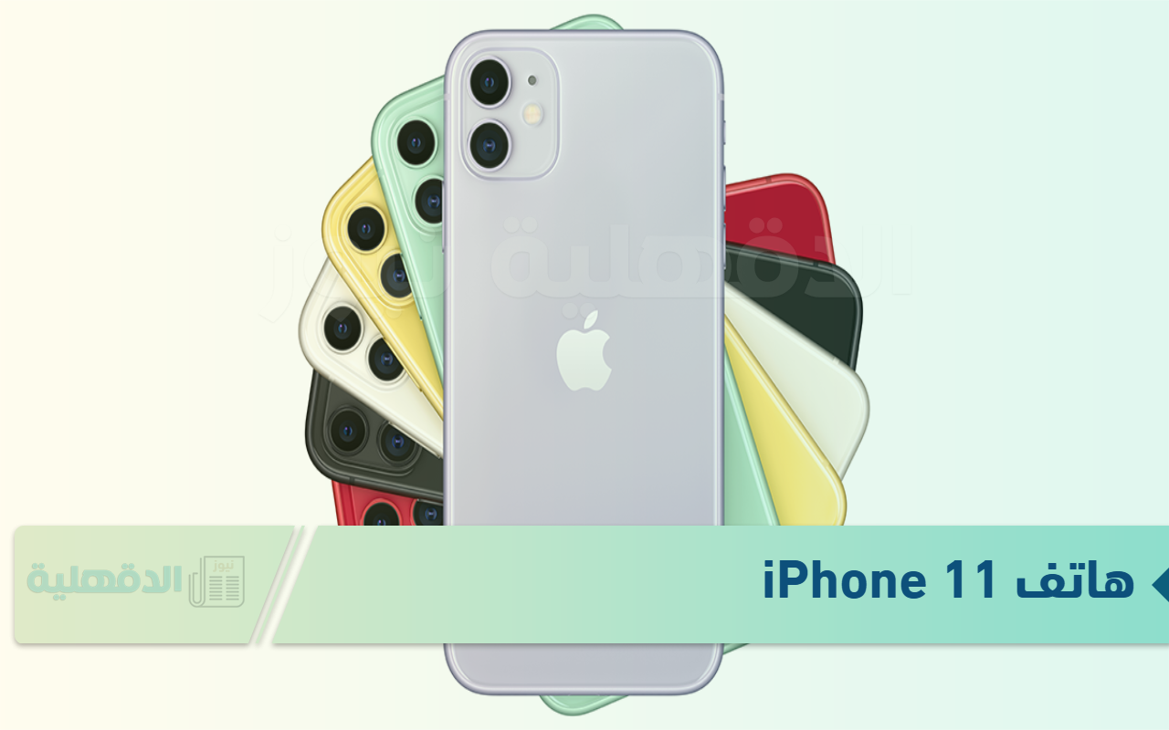 مميزات لا تتوقعها.. سعر ومواصفات الهاتف الذكي iPhone 11 الأكثر تطوراً