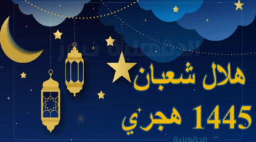 الإفتاء تستطلع رؤية هلال شهر شعبان 1446 في مصر والدول العربية فلكيًا بعد غروب الشمس