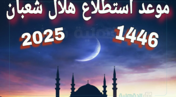 "خلال ساعات قليلة" موعد استطلاع رؤية هلال شهر شعبان لعام 1446 الهجرية لكافة الدول الإسلامية وفقًا لدار الأفتاء