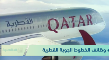 قدم الآن.. وظائف الخطوط الجوية القطرية 2024 عبر موقع الوظائف وأهم الشروط المطلوبة