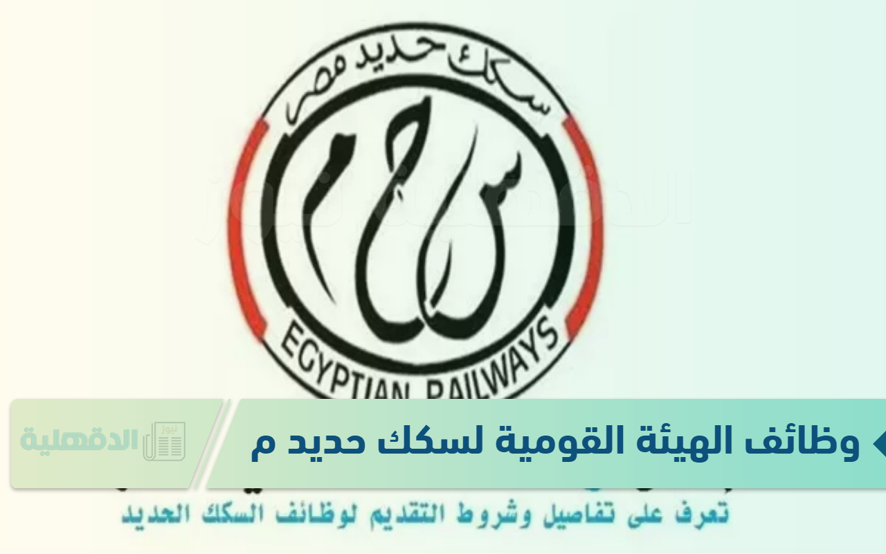 وظائف الهيئة القومية لسكك حديد مصر 2025 ماهي التخصصات والشروط المطلوبة