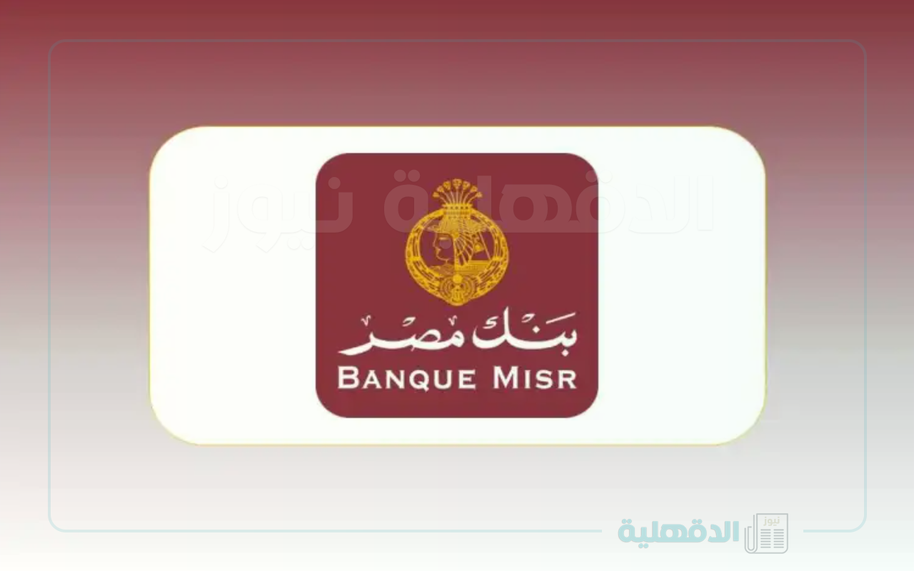 مهام الموارد البشرية.. وظائف بنك مصر بأهم الشروط اللازمة للتقديم