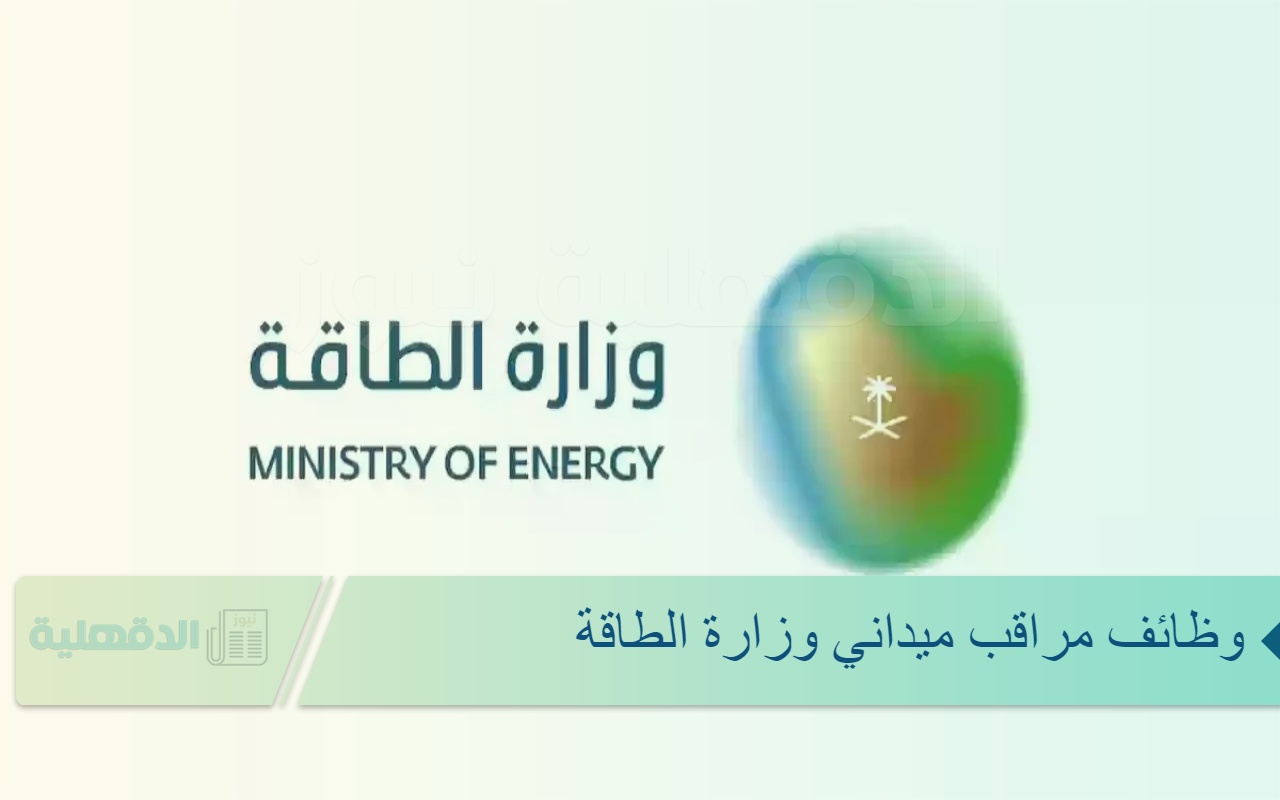 وظائف مراقب ميداني وزارة الطاقة 2025 jobs.mod.gov.sa لحديثي التخرج ولا يشترط خبرة للجنسين