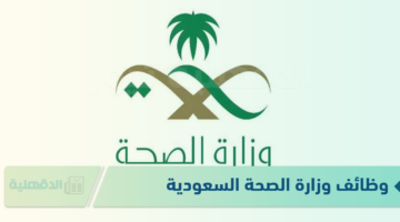 فرصة عمل.. رابط التقديم في وظائف وزارة الصحة السعودية 1446 – 2025 والشروط المطلوبة