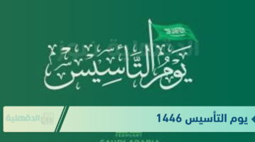 يوم التأسيس 1446 وبطاقات تهنئة بمناسبة يوم التأسيس السعودي 1446