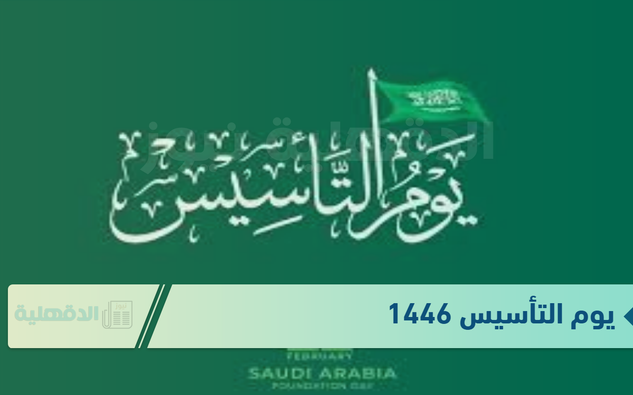 يوم التأسيس 1446 وبطاقات تهنئة بمناسبة يوم التأسيس السعودي 1446