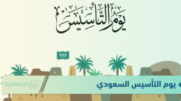 بقرار ملكي موعد اجازة يوم التأسيس السعودي 1446 وعبارات تهنئة بيوم التأسيس