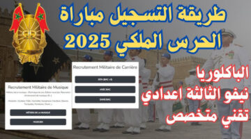 "مباراة الحرس الملكي المغربي 2025 .. فرصتك الكبيرة لتحقيق طموحاتك والانتصار على عمالقة كرة القدم!"