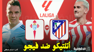 القنوات الناقلة لمباراة أتلتيكو مدريد ضد سلتا فيغو اليوم في الدوري الإسباني 2025