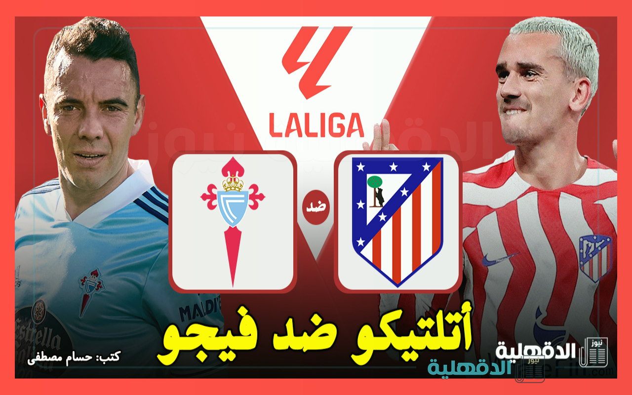 القنوات الناقلة لمباراة أتلتيكو مدريد ضد سلتا فيغو اليوم في الدوري الإسباني 2025