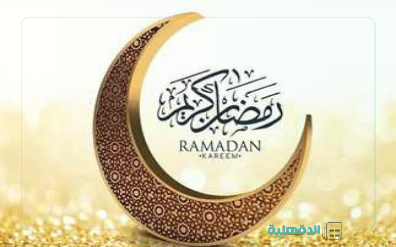 أيامه بركه ولياليه رحمة.. أجمل عبارات التهنئة بشهر رمضان المبارك 2025 بين الأهل والأصدقاء