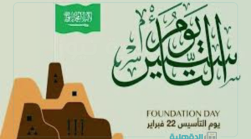 دام عزك ياوطن.. أجمل عبارات التهنئة بيوم التأسيس 2025 ومظاهر الإحتفال به