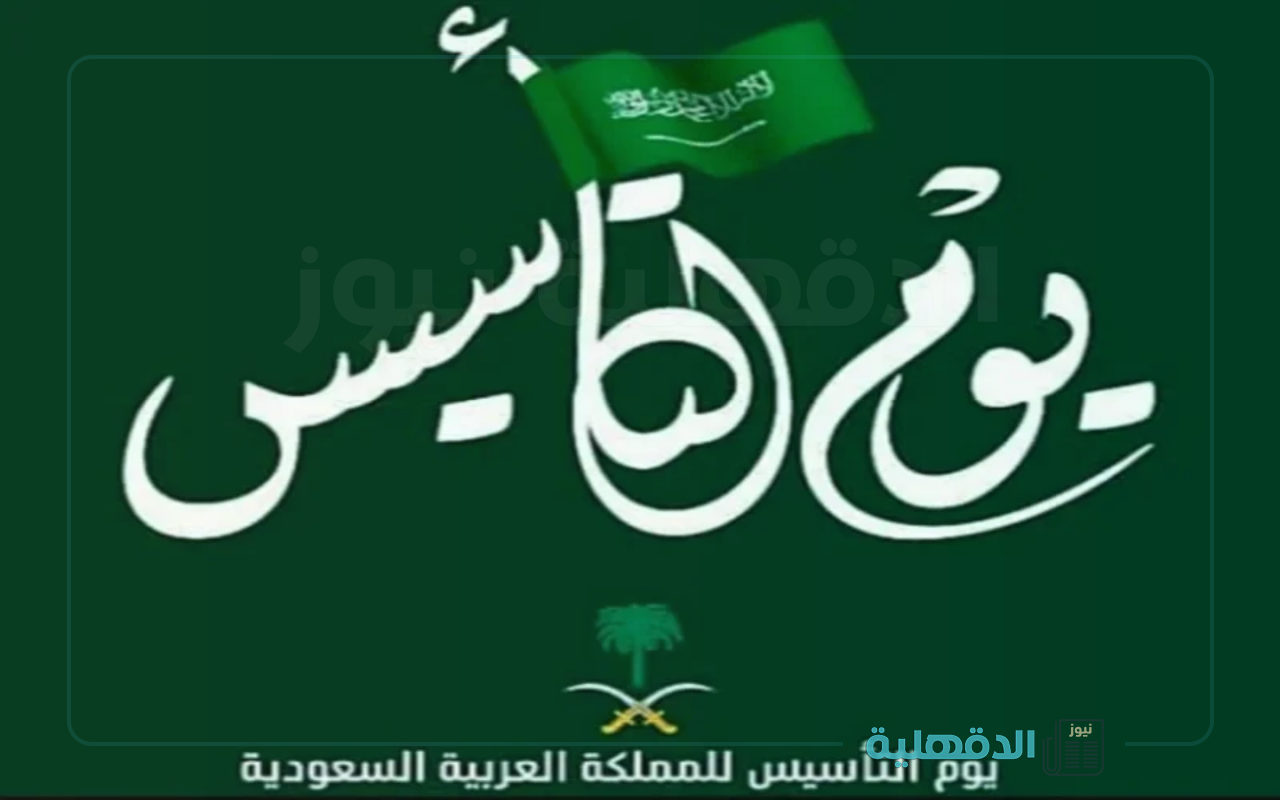 دام عزك ياوطن.. أجمل عبارات التهنئة بيوم التأسيس السعودي 2025 وموعد الإحتفال به