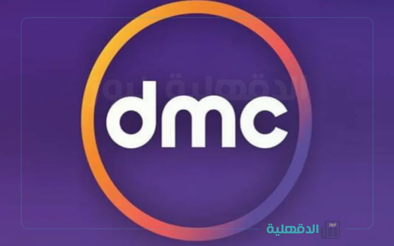 أستقبل الأن .. تردد قناة DMC دراما الجديد 2025 علي القمر الصناعي النايل سات وعرب سات لمشاهدة مسلسلات رمضان