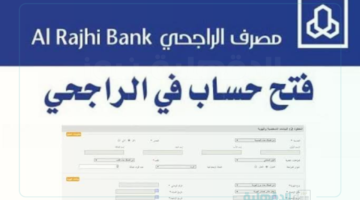 أسهل طريقة لفتح حساب في الراجحي بالمنزل وتسجيل الدخول بدون تعقيد!