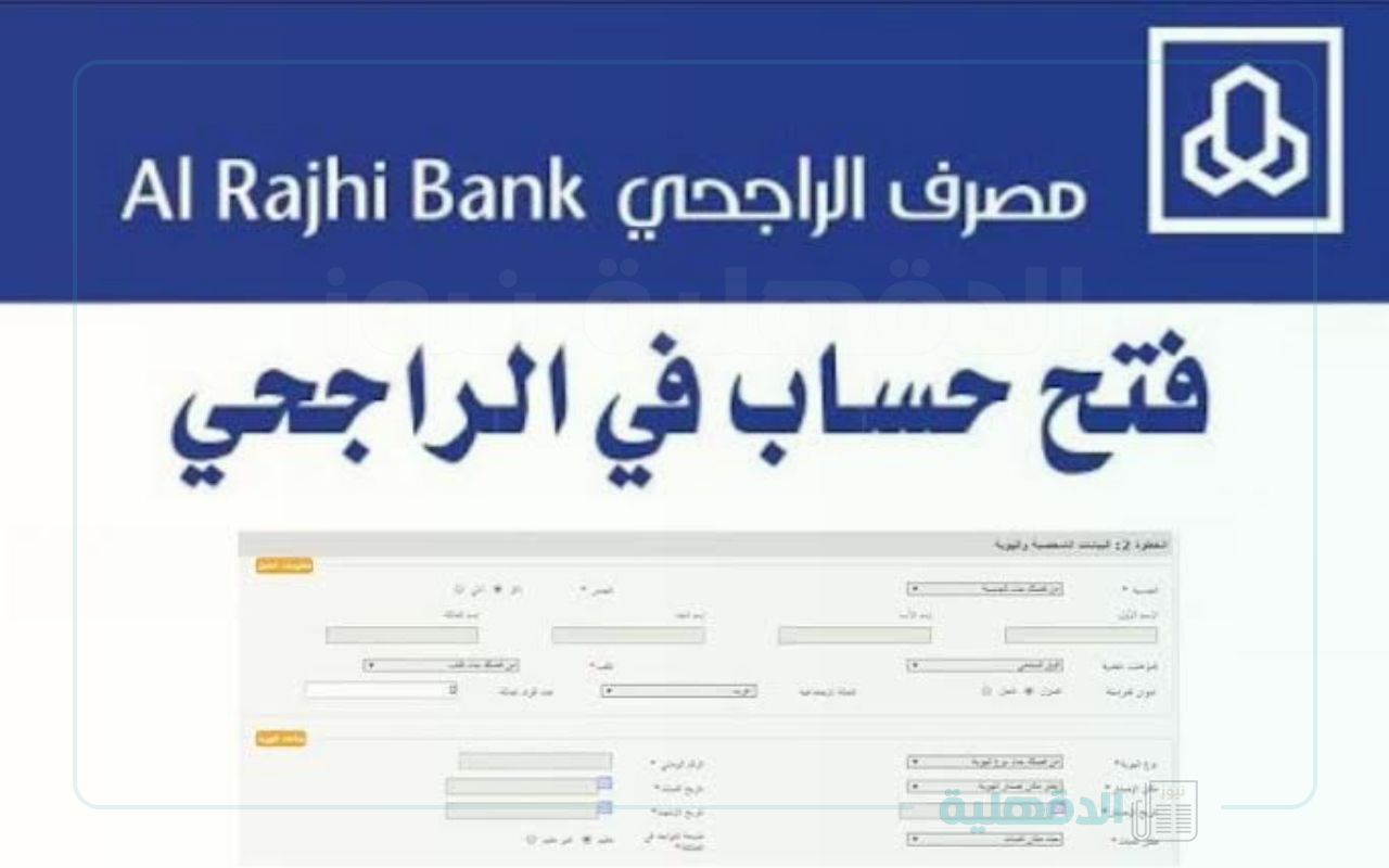 أسهل طريقة لفتح حساب في الراجحي بالمنزل وتسجيل الدخول بدون تعقيد!