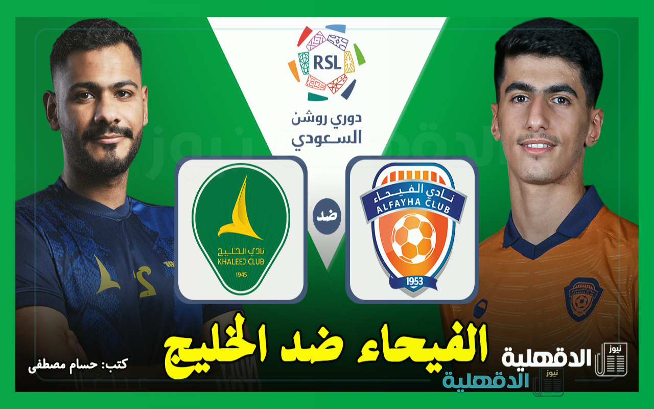 القنوات الناقلة لمباراة ألفيحاء ضد الخليج اليوم في دوري روشن السعودي 2025