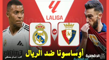 أوساسونا ضد الريال.. القنوات الناقلة لمباراة ريال مدريد وأوساسونا اليوم في الدوري الإسباني 2025